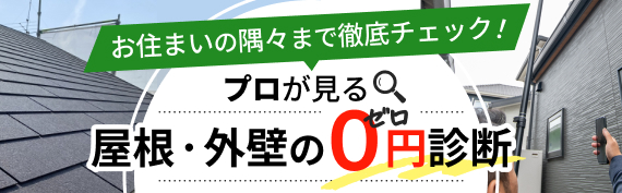 プロが見る屋根・外壁の0円診断