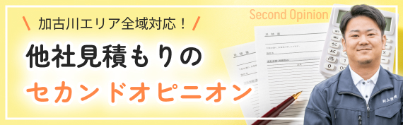 他社見積もりのセカンドオピニオン