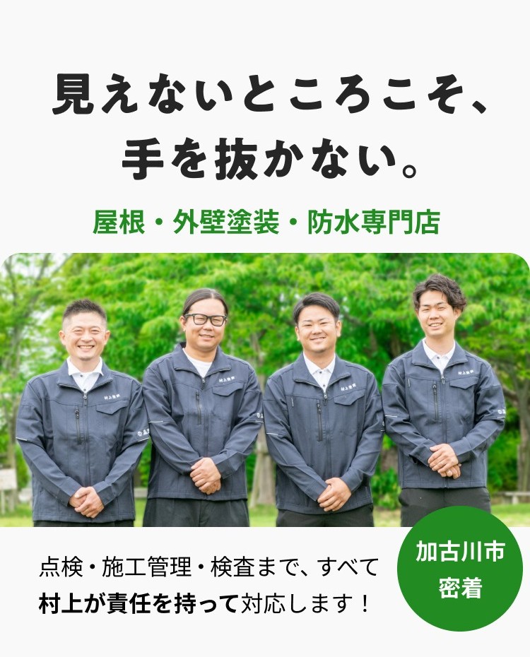 見えないところこそ、手を抜かない。屋根・外壁塗装・防水専門店 点検・施工管理・検査まで、すべて
村上が責任を持って対応します!