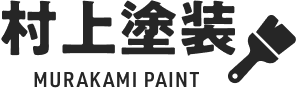 村上塗装