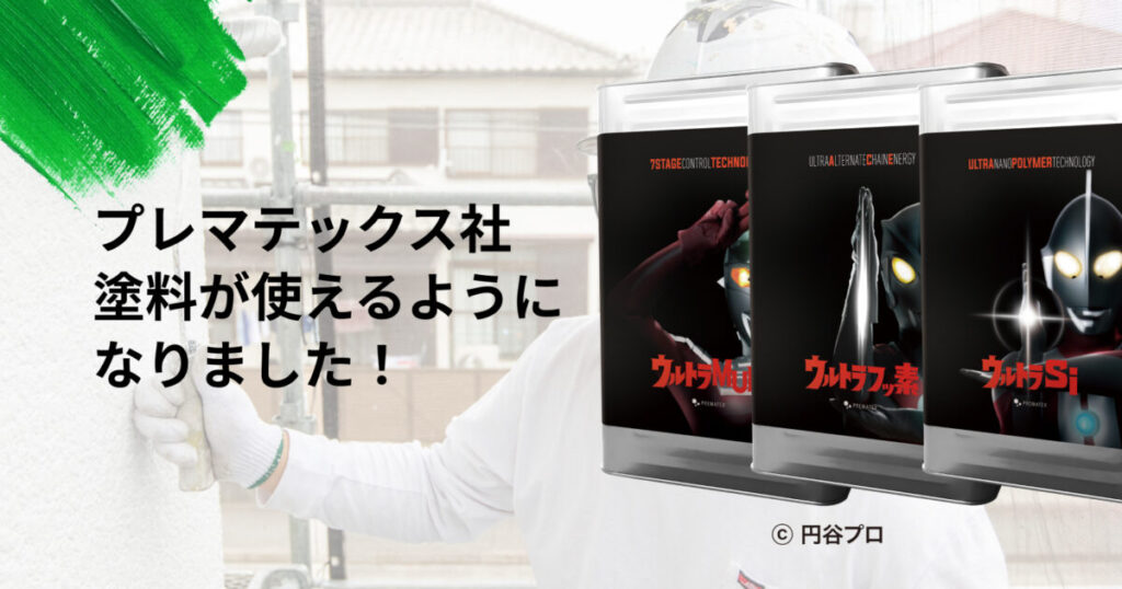 ついに導入決定！プレマテックス社の「ウルトラシリーズ」で加古川の皆さまにもっと良い塗装をお届けします