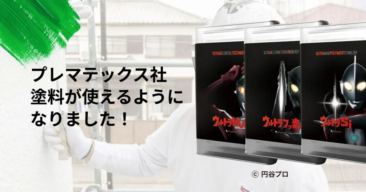 村上塗装がプレマテックス社塗料を導入！ウルトラシリーズで加古川市の 