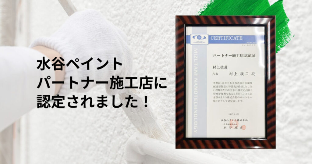 村上塗装が水谷ペイントの認定施工店になりました！