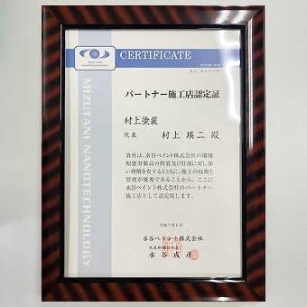 水谷ペイントパートナー施工店認定証