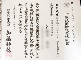 一級シーリング防水施工技能士
