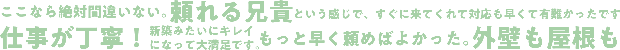 ここなら絶対間違いない。頼れる兄貴という感じで、すぐに来てくれて対応も早くて有難かったです