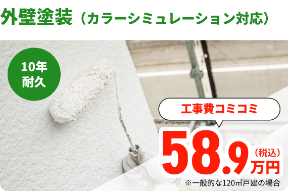 外壁塗装（カラーシミュレーション対応）