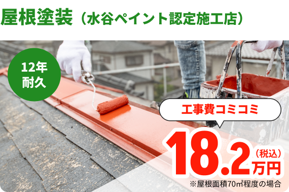 屋根塗装（水谷ペイント認定施工店）