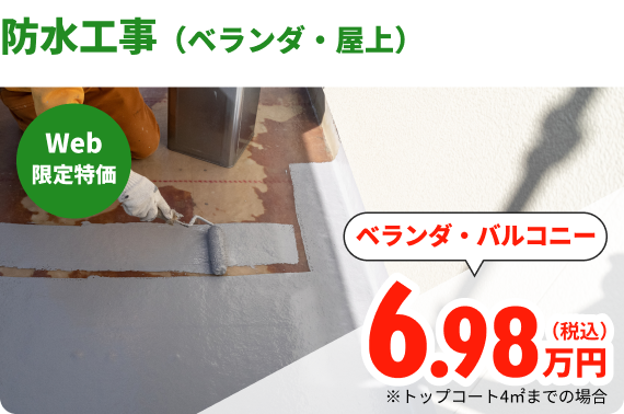 防水工事（ベランダ・屋上）
