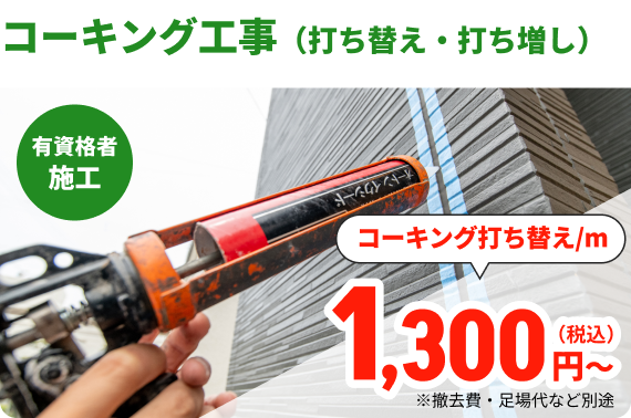 コーキング工事（打ち替え・打ち増し）