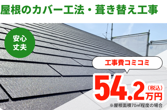 屋根のカバー工法・葺き替え工事
