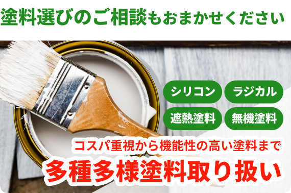 塗料選びのご相談もおまかせください